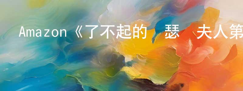 陳幼珠發布Amazon《了不起的麥瑟爾夫人第一季》迅雷下載/在線觀看/百度云-都市/情感-美劇天堂